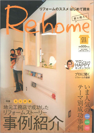 Rehome Vol.1《創刊号》リフォームのススメ はじめての読本