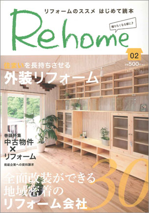 Rehome Vol.2  リフォームのススメ はじめての読本