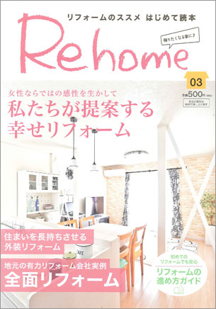 Rehome Vol.3  リフォームのススメ はじめての読本