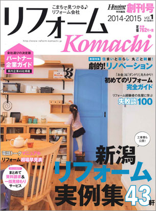 リフォームKomachi Vol.1《創刊号》こまちで見つかる！リフォーム会社