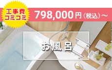 工事費コミコミ　798,000円（税込）〜　お風呂リフォーム