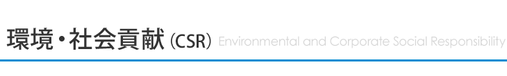 環境・社会貢献（CSR）