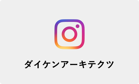 ダイケンアーキテクツ Instagram