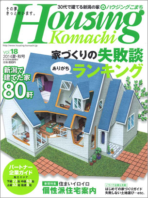 ハウジングKomachi Vol.1《創刊号》３０代で建てる新潟の家