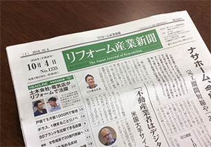 2016.10.4 リフォーム産業新聞