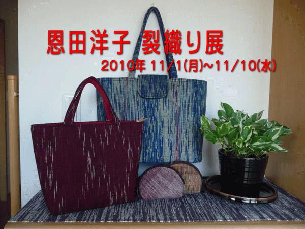 　裂織り (さきおり) 作品展
