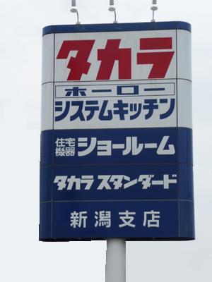 　第96回 新潟市民リフォーム祭 in タカラ　[終 了]