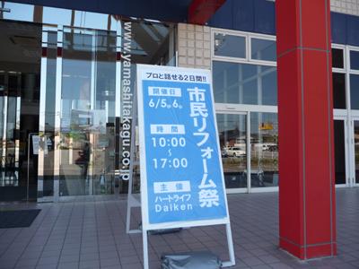 市民リフォーム祭り  ｉｎ ヤマシタ亀田店