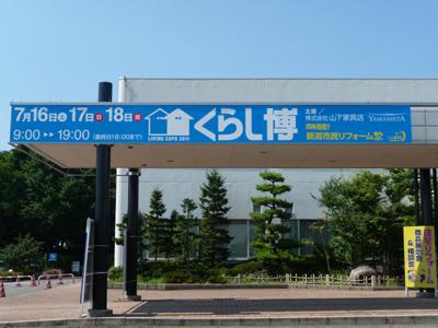 　市民リフォーム祭り in 新潟市産業振興センター