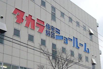 　第90回 新潟市民リフォーム祭 in タカラ