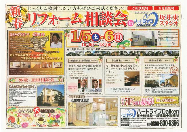 新春リフォーム相談会ｉｎ坂井東スタジオ