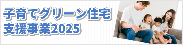 子育てグリーン住宅支援事業2025