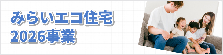 子育てグリーン住宅支援事業2026