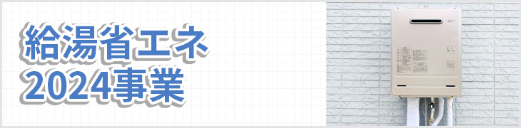 給湯省エネ2024事業