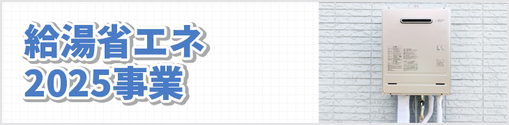 給湯省エネ2025事業