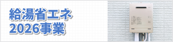 給湯省エネ2026事業