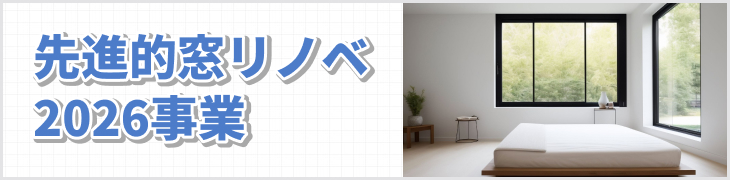先進的窓リノベ2026事業