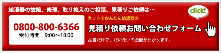 給湯器のお見積り・ご相談はこちらの問い合わせフォームからどうぞ