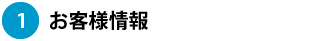 お客様情報