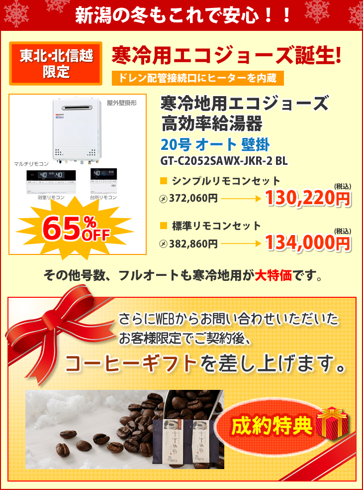 寒冷用エコジョーズ