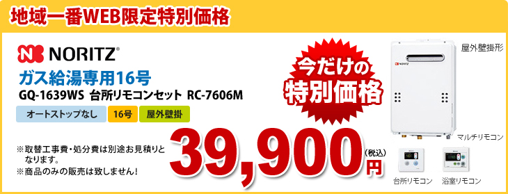 NORITZ　今だけの特別価格　ガス給湯専用16号 GQ-1639WS 台所リモコンセット　RC-7606M