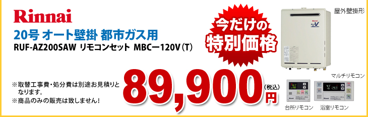 Rinnai　今だけの特別価格　20号 オート壁掛 都市ガス用　RUF-AZ200SAW リモコンセット MBCー120V（T）