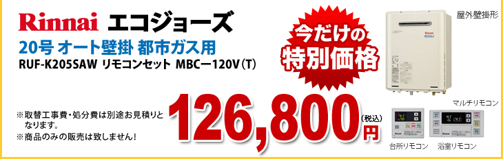 Rinnai エコジョーズ　今だけの特別価格　20号 オート壁掛 都市ガス用　RUF-K205SAW リモコンセット MBCー120V（T）