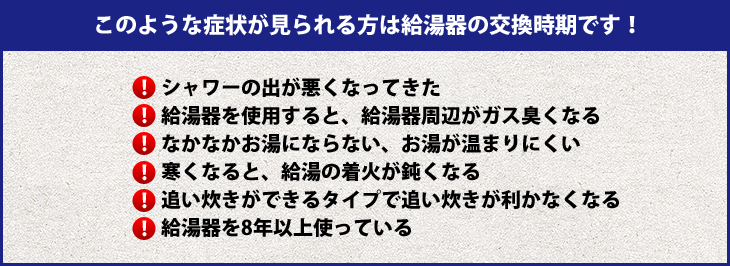 このような症状が見られる方は給湯器の交換時期です！
