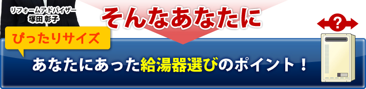 あなたにあった給湯器選びのポイント！