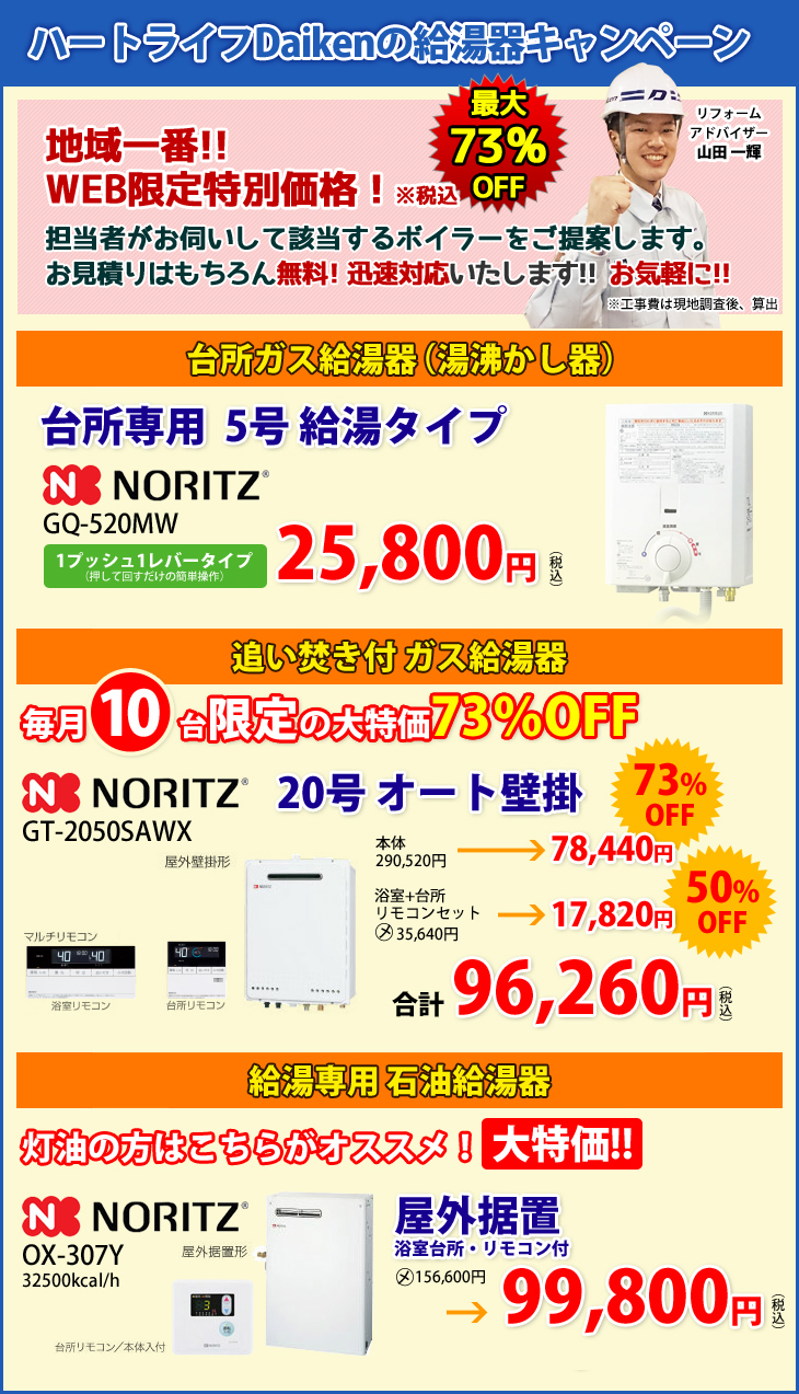 ダイケンリフォームの給湯器キャンペーン