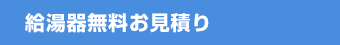 給湯器無料お見積り
