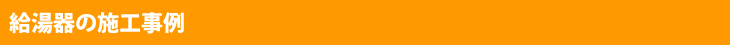 給湯器の施工事例