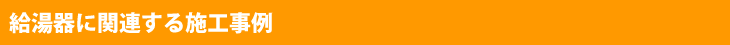 給湯器に関連する施工事例