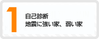 1　自己診断　地震に強い家、弱い家