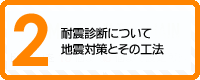 2　耐震診断について　地震対策とその工法