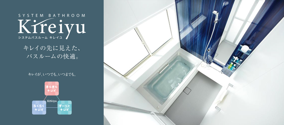 LIXIL システムバス : 紹介