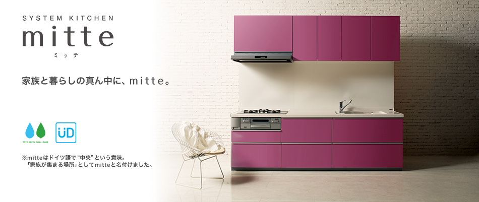 ≪ミッテ≫:TOTOシステムキッチン