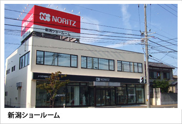 ノーリツ新潟ショールーム