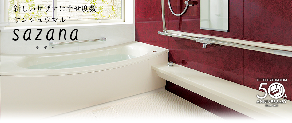 ≪サザナ≫:TOTOシステムバス