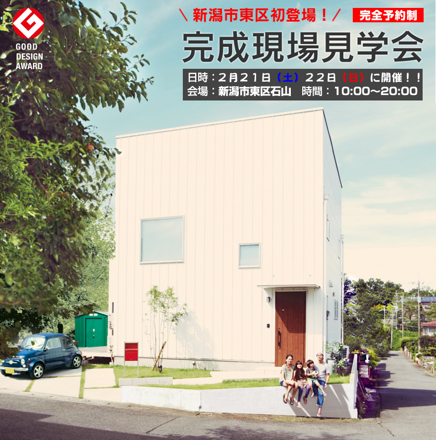 ゼロキューブ完成見学会