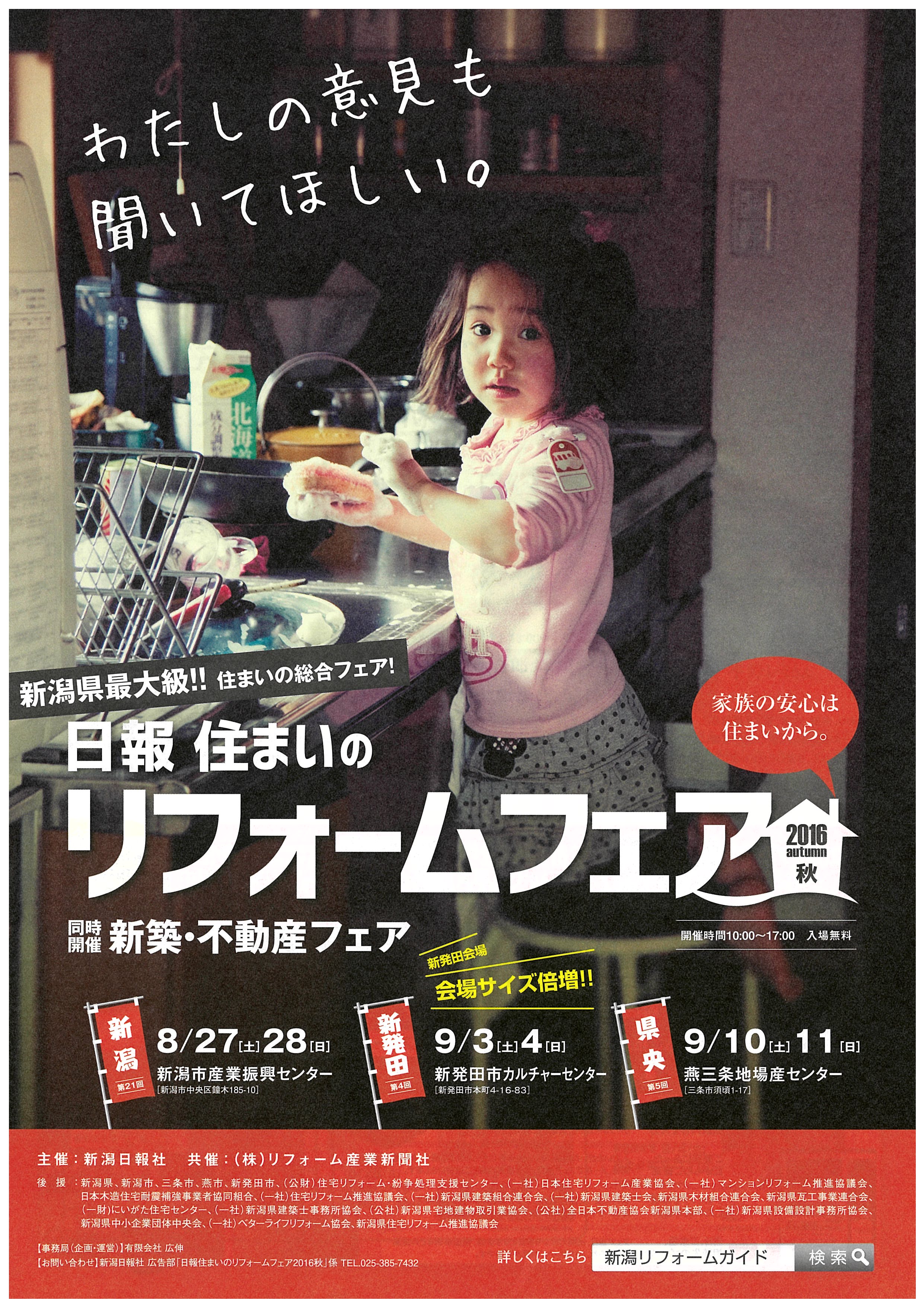 リフォームフェア2016秋