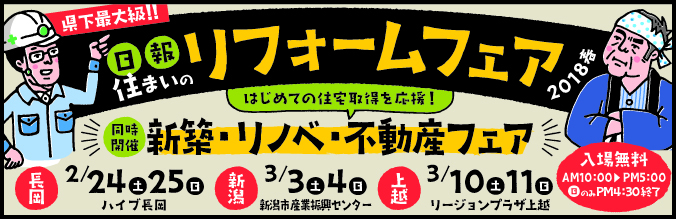 住まいのリフォームフェア2018春