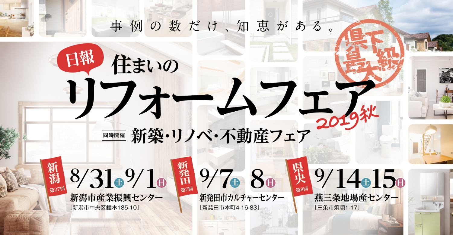 日報住まいのリフォームフェア2019秋
