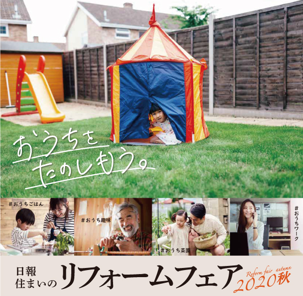 リフォームフェア2020秋