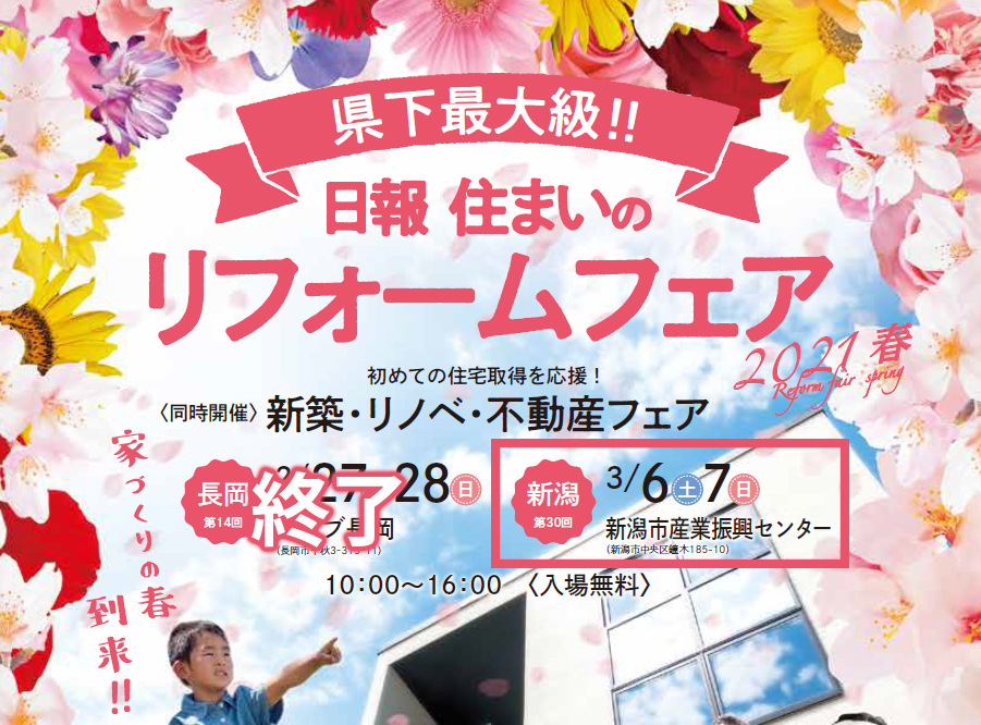 日報住まいのリフォームフェア2021春