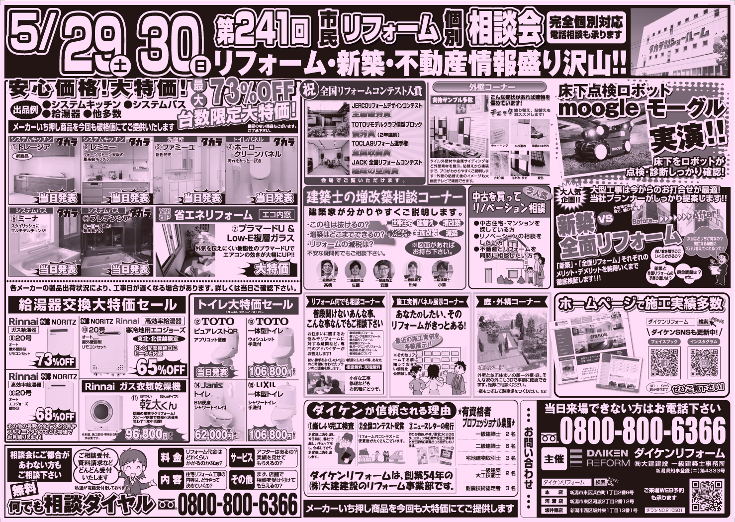 タカラリフォーム相談会