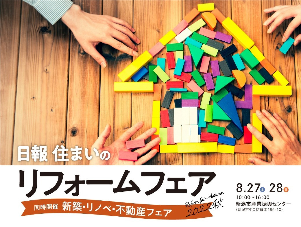 日報住まいのリフォームフェア