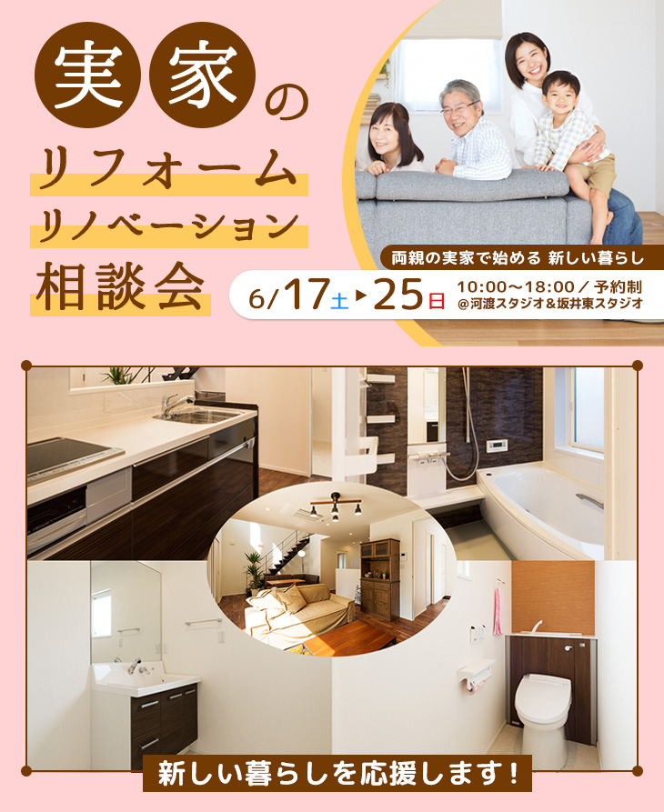 実家のリフォーム&リノベーション相談会