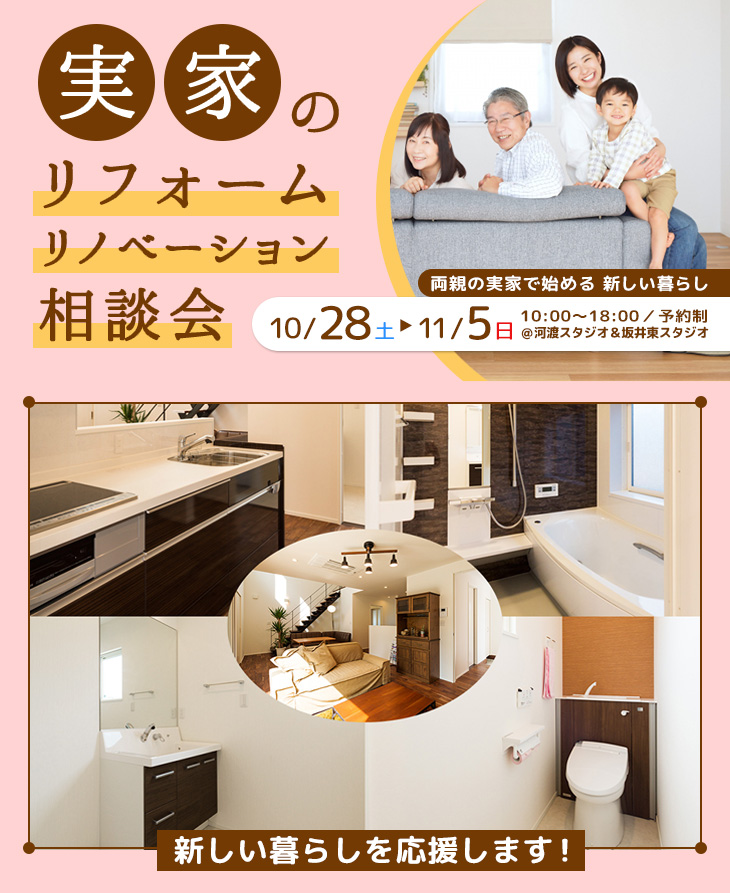 実家のリフォーム&リノベーション相談会