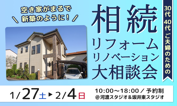 相続リフォーム・リノベーション大相談会